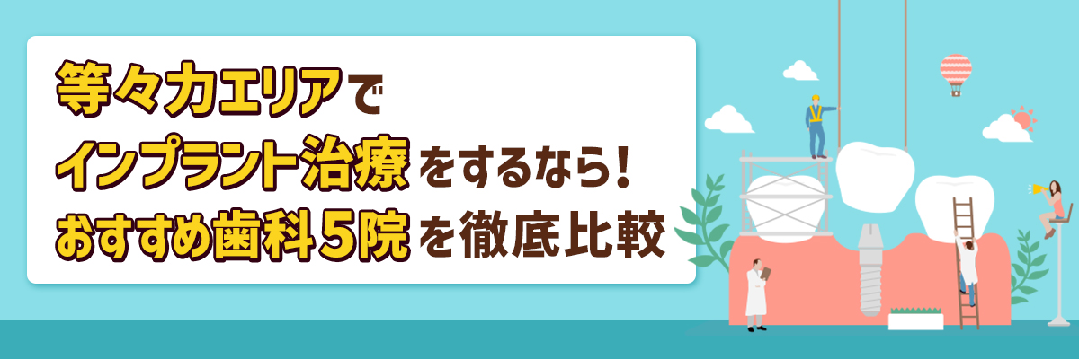 等々力エリアでインプラント治療をするなら！おすすめ歯科5院を徹底比較