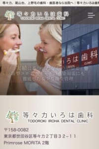 虫歯0・歯周病0を理念としている「等々力いろは歯科」